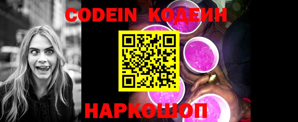 Кодеиновый сироп Lean напиток Lean (лин)  Кодеин Purple Drank  Вход с VPN  Нефтекумск 